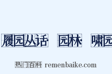 履园丛话·园林·啸园是什么意思的图片